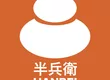 半兵衛茶寮　浅草 6